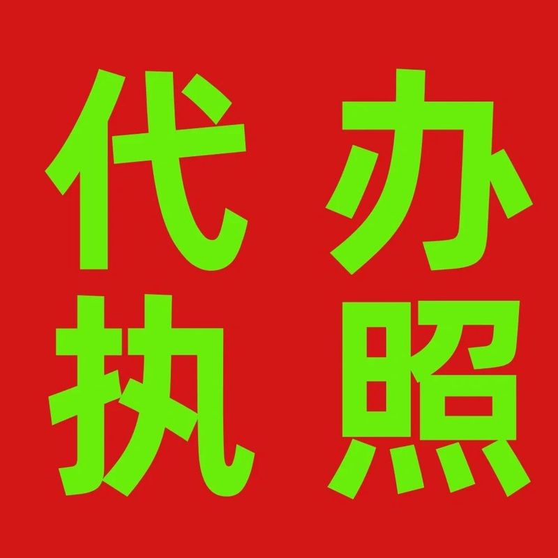 义乌工商代办:有没有需要代办营业执照的