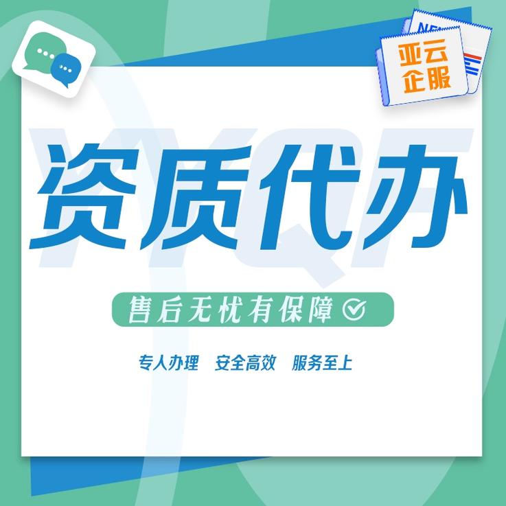 资质代办资质代办公司