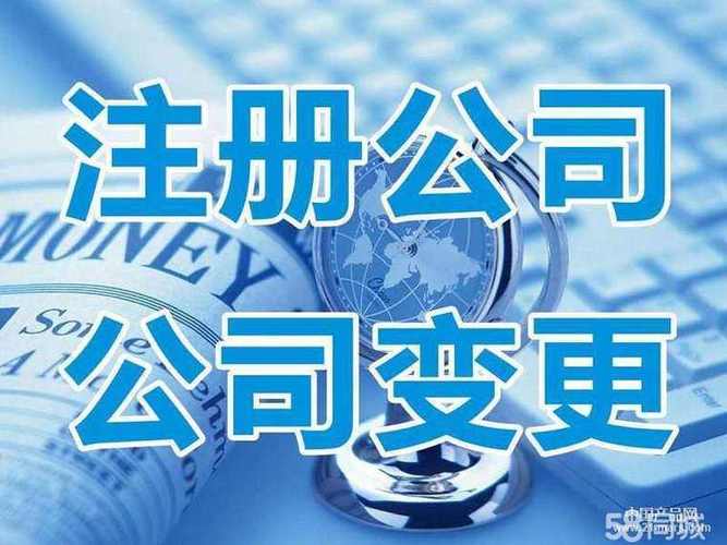 专业代办公司注册,公司注销,变更工商登记,变更税务登记,财务代理