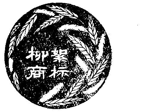 2022-05-12办理/代理机构:-申请人:山西忻州新西综合工厂造纸厂国际