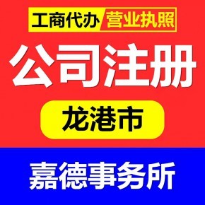 嘉德代办龙港市苍南县公司注册营业执照和个体户注册工商登记代理