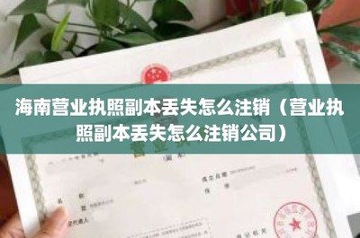 海南营业执照副本丢失怎么注销(营业执照副本丢失怎么注销公司)