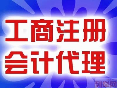 【(1图)绵阳地区代办工商注册登记,代理记账】- 绵阳公司注册/年检 - 绵阳列举网