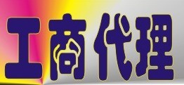 公司注册-东城区工商代办税务代理企业年检、代理记账_北京