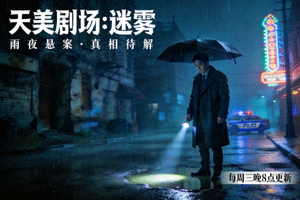 《天美剧场：迷雾》悬疑电视剧海报，侦探在雨夜中调查神秘案件