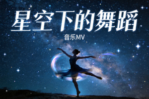 《星空下的舞蹈》音乐MV封面，舞者在夜空下演绎优美现代舞