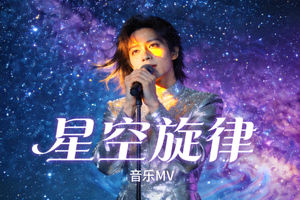 《星空旋律》音乐MV高清封面，歌手在璀璨星空背景下深情演唱